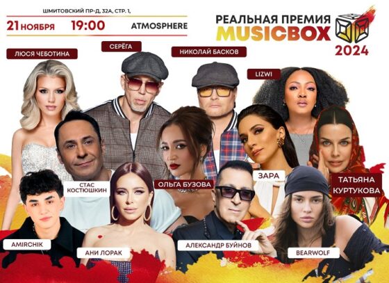 РЕАЛЬНАЯ ПРЕМИЯ MUSICBOX ВОЗВРАЩАЕТСЯ!