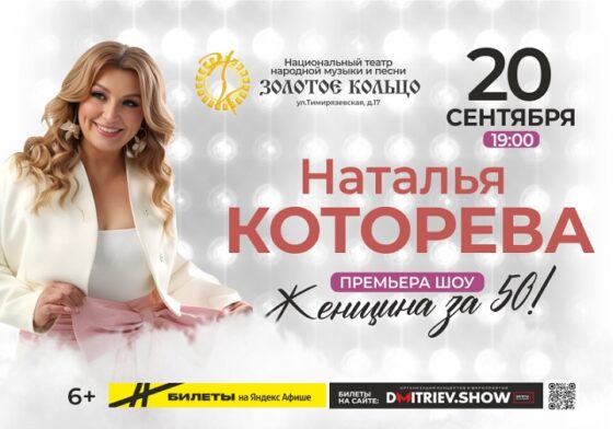 Уникальное шоу Натальи Которевой «Женщина за 50» в Москве состоится 20 сентября